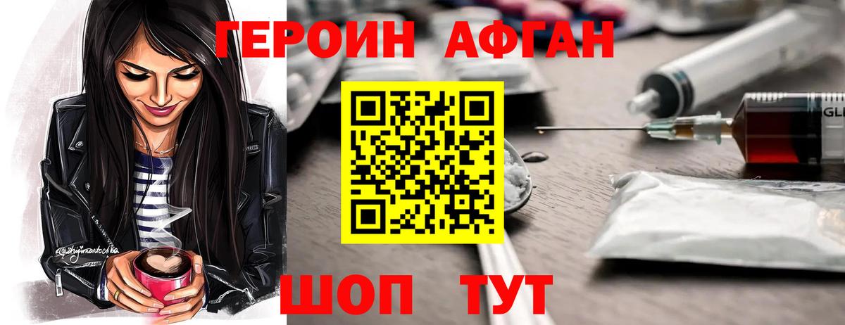 Героин афганец Кашира